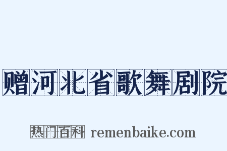 赠河北省歌舞剧院是什么意思的图片
